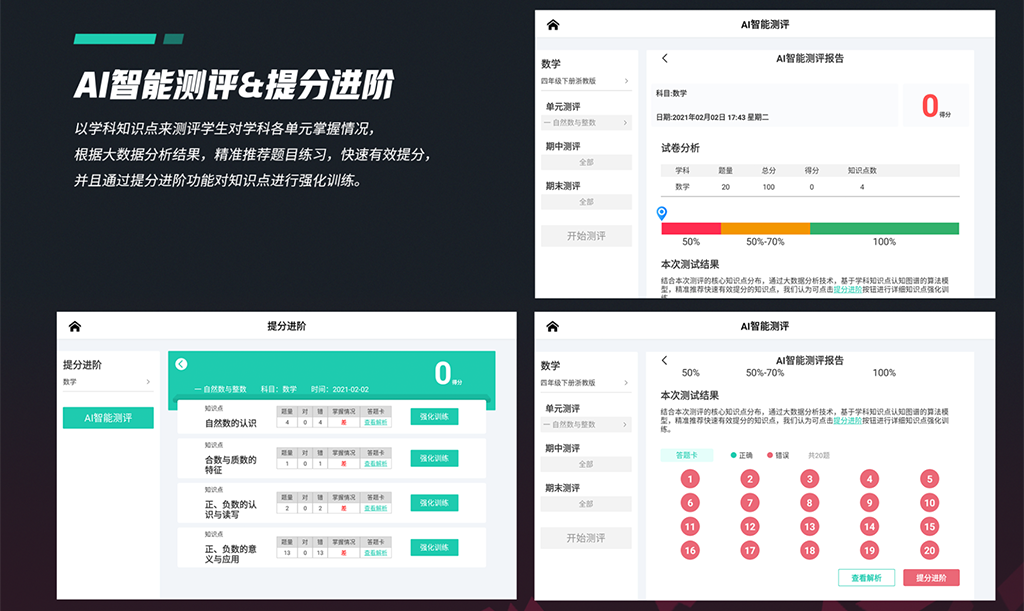 AI测评智能提分